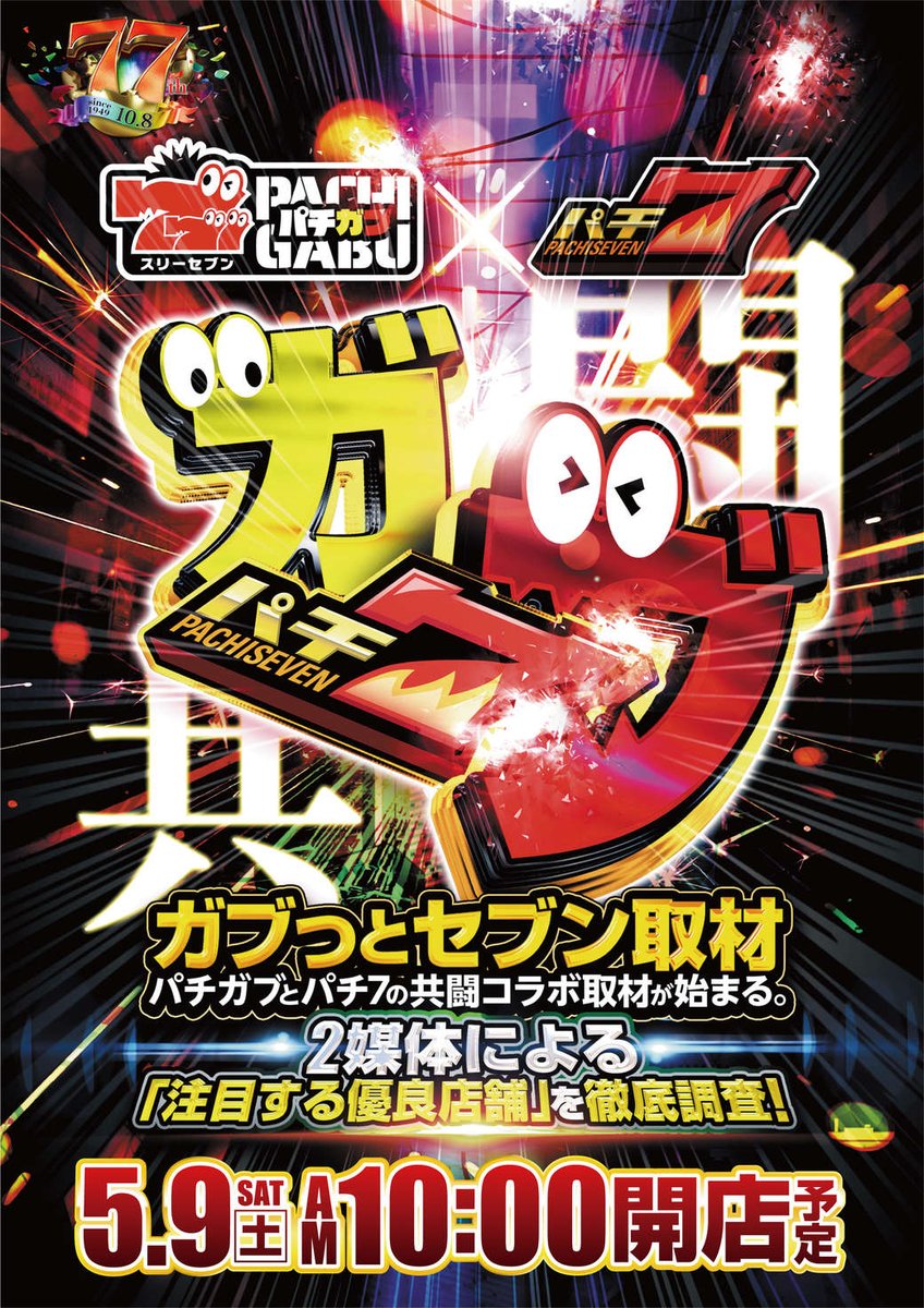 5⃣月9⃣日（土）1⃣0⃣：0⃣0⃣オープン 🔶パチガブ🔶 ＆ 🔷パチ7