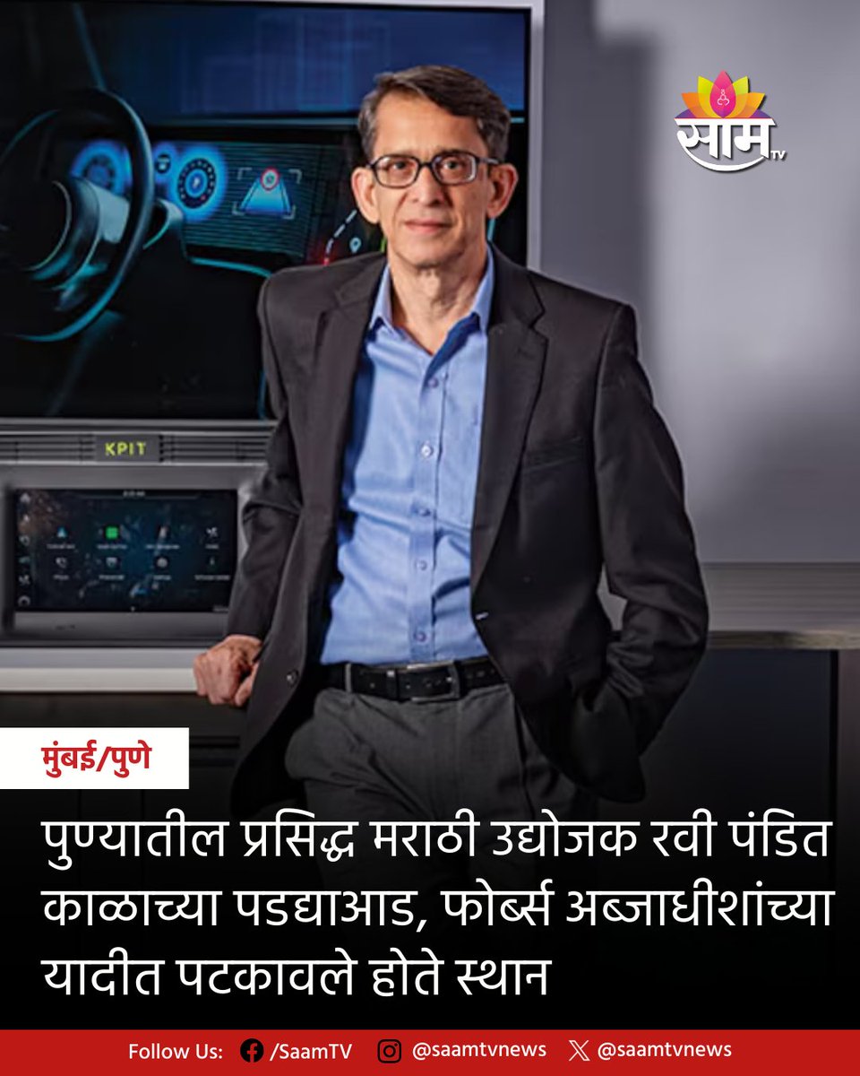 saamTVnews's tweet photo. KPIT टेक्नॉलॉजीजचे सह-संस्थापक आणि अध्यक्ष रवी पंडित यांचे वयाच्या 75 व्या वर्षी निधन झाले. पुण्यात उपचारादरम्यान त्यांनी अखेरचा श्वास घेतला.

#RaviPandit #KPITTechnologies #PuneNews #BreakingNews #TechIndustry #MaharashtraNews https://t.co/wYUF6CevEp
