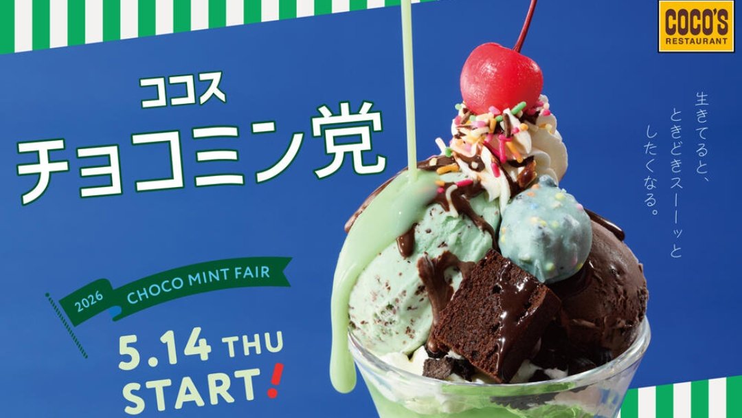 ココス 「チョコミン党フェア」 5月14日（木）〜6月下旬頃まで 今年は