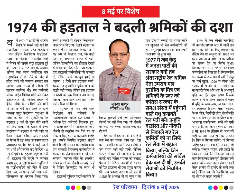 NWREU's tweet photo. 1974 की हड़ताल ने बदली श्रमिकों की दशा- मुकेश माथुर
रेल परिक्रमा - दिनांक 8 मई 2026 https://t.co/TGZ7hhCh21