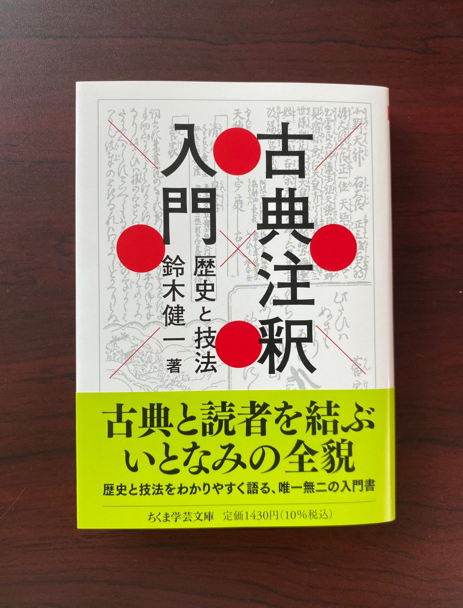 新刊情報】鈴木健一『古典注釈入門 歴史と技法』 日本語の古典を読む際