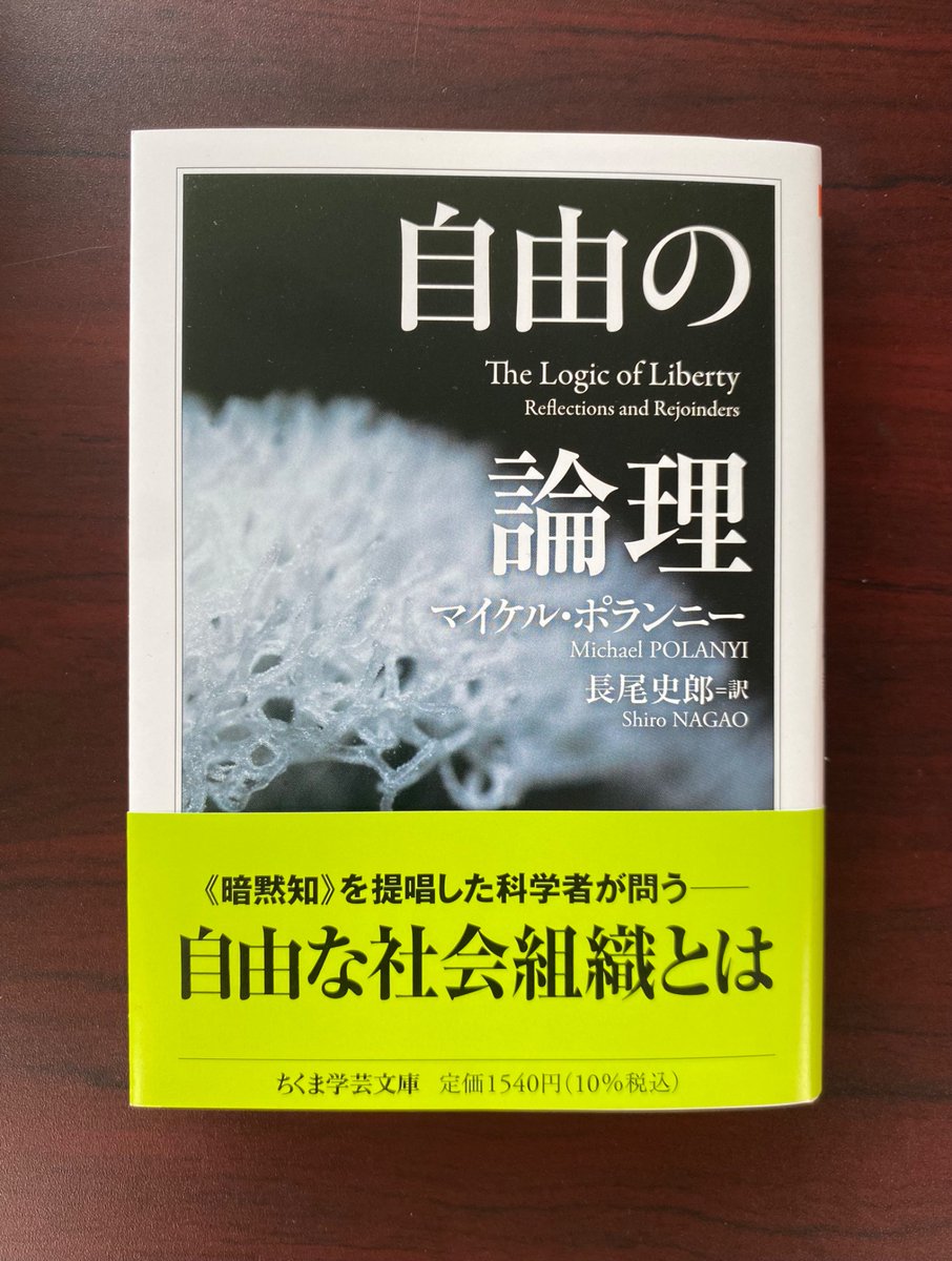 新刊情報】マイケル・ポランニー著、長尾史郎訳『自由の論理』 科学的