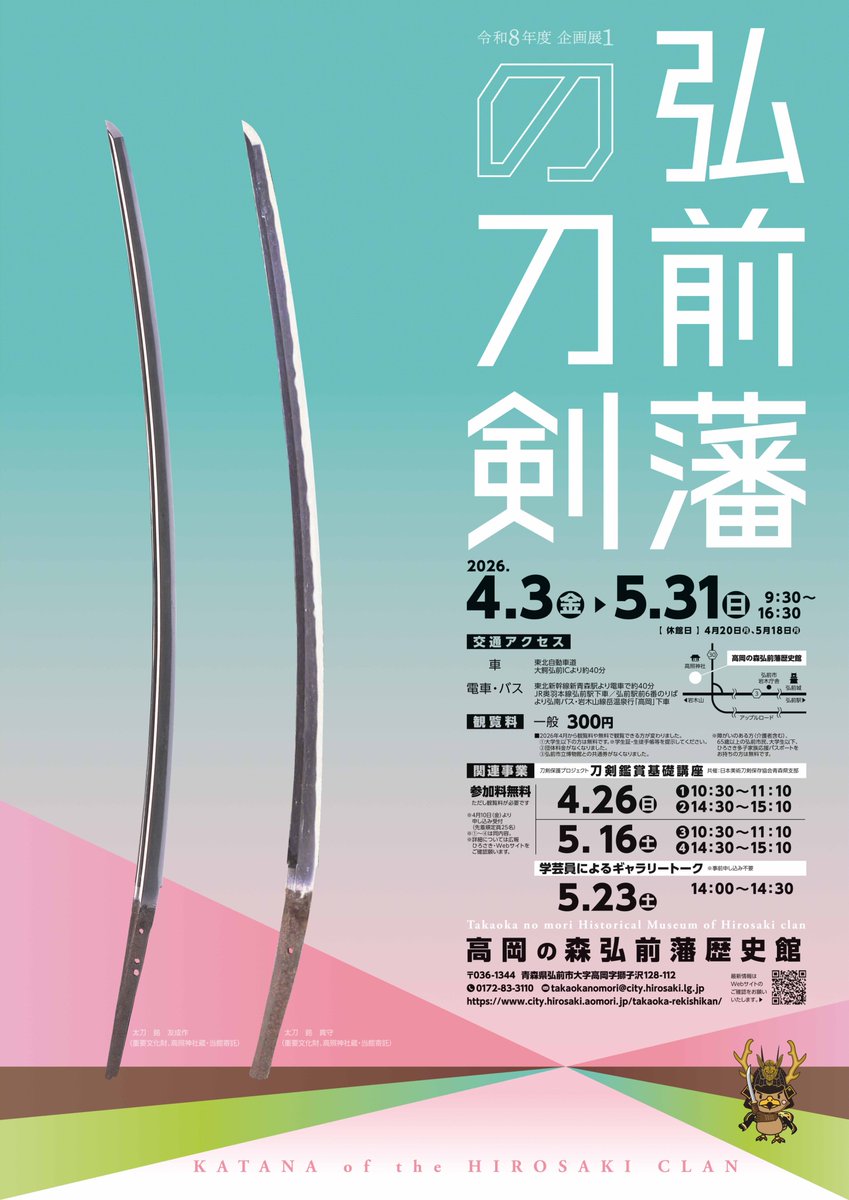 高岡の森弘前藩歴史館 企画展「#弘前 藩の刀剣」 #津軽 地域に伝わる