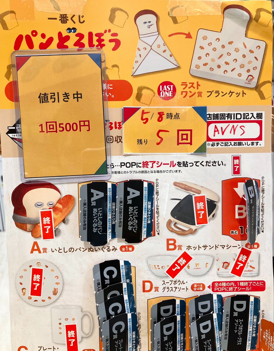 一番くじ パンどろぼう ラストワン賞まで残り5回です！ お求めの方は