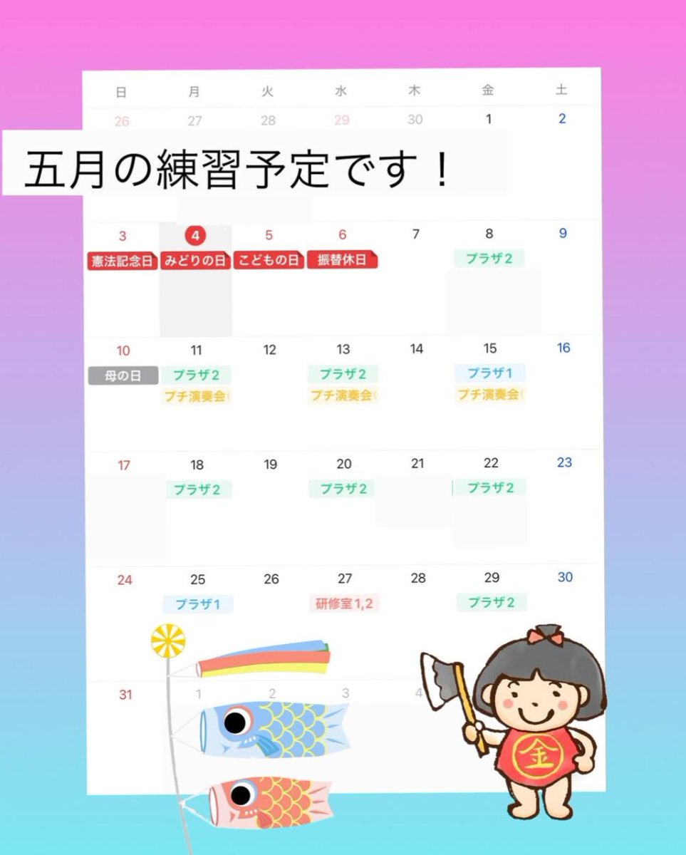 arphegios's tweet photo. 📢5月の練習計画のお知らせです

カレンダーの日程で練習を行います
今月は11、13、15日にプチ演奏会を開催します
体験もまだまだできるので遊びに来てください
優しい先輩たちとお菓子🍭が君を待っています！！🫵
#長大
#長崎大学
#長大サークル
#サークル
#長大ギター
#ギター
#新歓 https://t.co/9g1s2vXJ6h