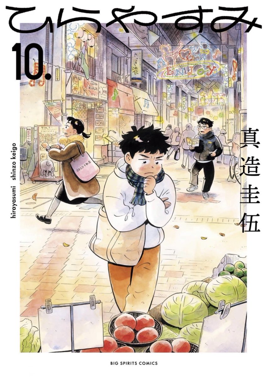 ひらやすみ 10巻

よもぎさんの選択、とてもとてもよかった！彼女のこれからを応援したい。
ヒロト君と柴田さんも、なっちゃんも。
新刊読む前に9巻を読み返してまた泣かされたヒデキも。
全員の人生を応援したくなる漫画だな〜。

#今日読んだ漫画