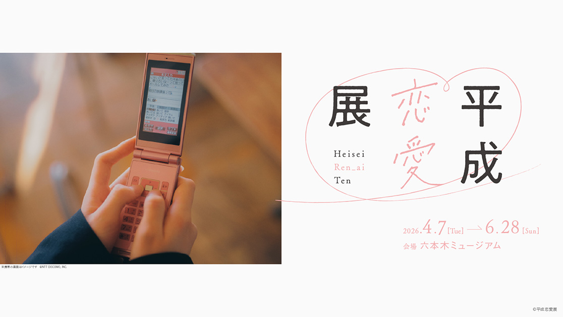 eplusjp's tweet photo. ポケベルやガラケー、デジカメやプリ帳など平成の懐かしアイテムを“触って遊べる”新体験！✨

 #平成恋愛展 💌
📅6/28(日)まで
📍六本木ミュージアム

平成約30年の恋愛をたどる体験型展覧会❣️

🔽チケット購入はこちら🎟️
https://t.co/46GI6xhCJY

体験レポートはこちら📝
👉https://t.co/zu6R44t486 https://t.co/gH6zG7IP2h