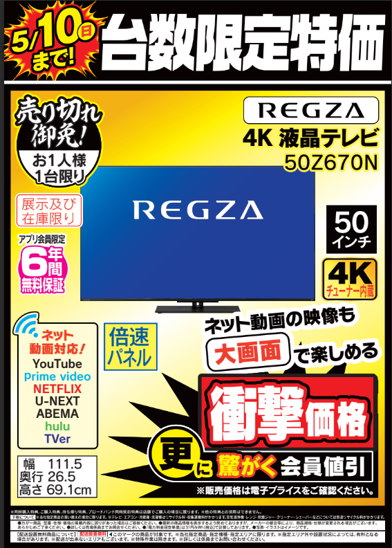 5/10（日）まで／台数限定特価 #REGZA の #テレビ 『50Z670N』が大変