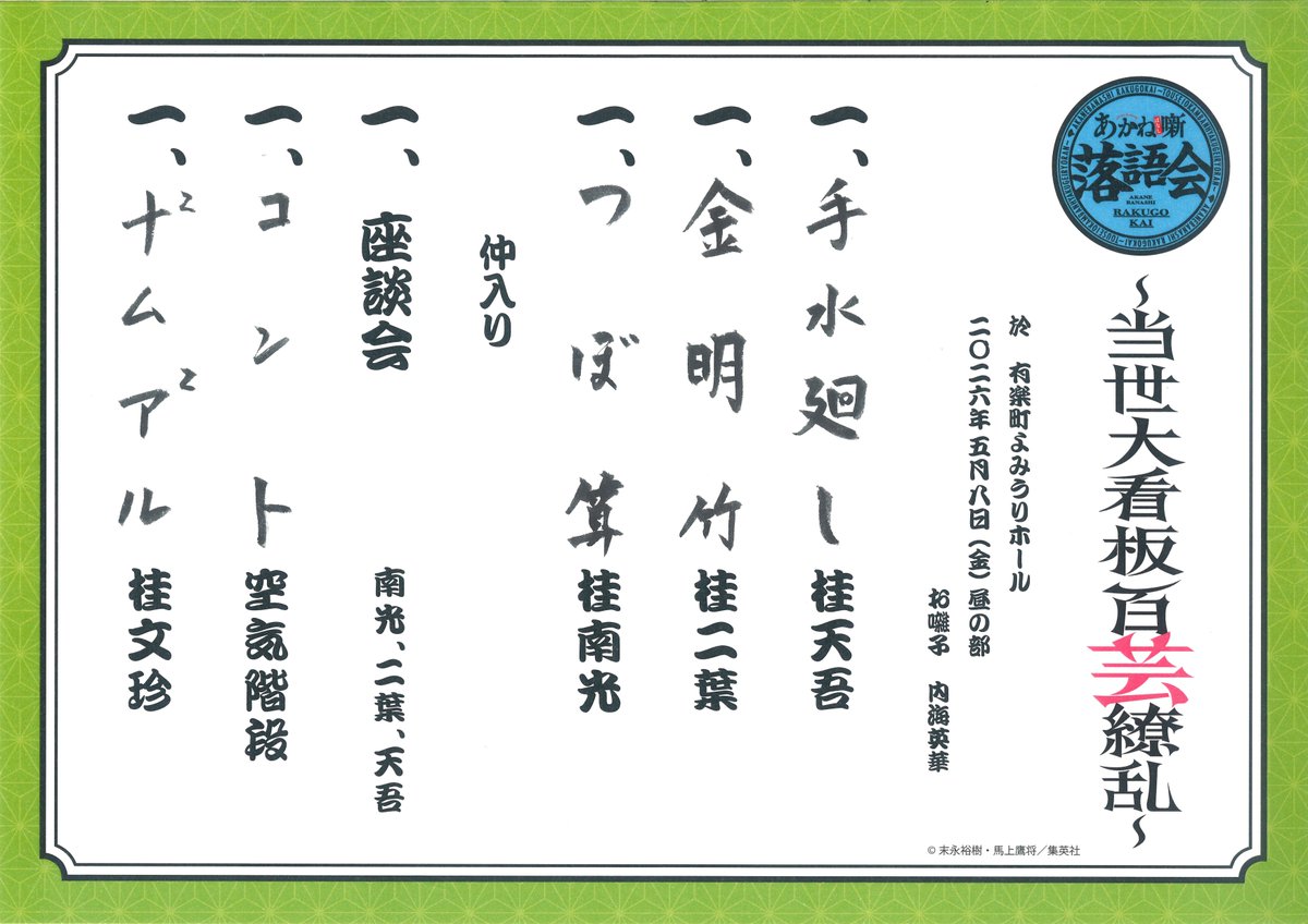 akane_rakugo's tweet photo. 「あかね噺落語会～当世大看板百芸繚乱～」5月8日(金)昼の部🌞演目はこちらです！

公演の感想はハッシュタグ #あかねらくご2026 をつけて投稿してください♬

#あかね噺落語会 #あかね噺 https://t.co/qLzUWLI9Qy