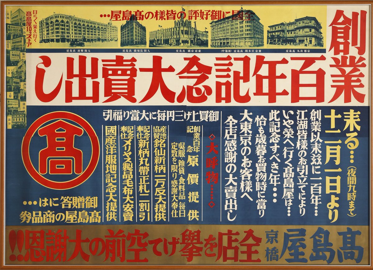 ＼タカシマヤ クロニクル 百･華･繚･乱／
第Ⅱ期：華の時代
1931（昭和６）年は、高島屋が創業100年を迎えた年。京都・大阪・東京の各店で、「創業百年記念大売出し」を開催しました。景品・福引付きの大売出しは、空前の好成績を収めたそうです🎁