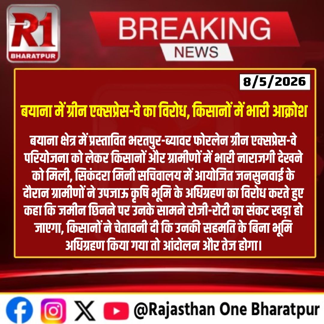 #bharatpur : बयाना में ग्रीन एक्सप्रेस-वे का विरोध, किसानों में भारी आक्रोश
#bharatpurlive #bharatpurnews #Bharatpur #Bayana #Expressway #FarmersProtest #Rajasthan #GreenExpressway #LandAcquisition #KisanAndolan #RajasthanNews #BharatpurNews