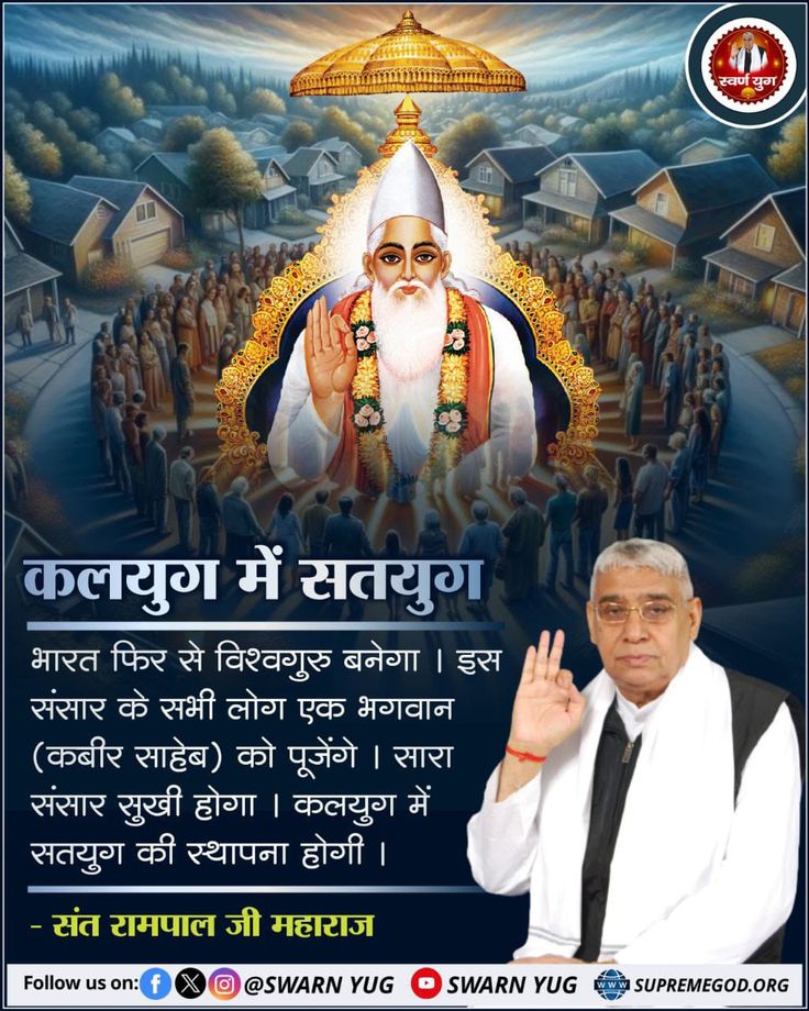 #सत_भक्ति_संदेश 
कलयुग में सतयुग
भारत फिर से विश्वगुरु बनेगा।
इस संसार के सभी लोग एक भगवान
(कबीर साहेब) को पूजेंगे। सारा संसार
सुखी होगा। कलयुग में सतयुग की स्थापना 
होगी।
अधिक जानकारी के लिए अवश्य देखें साधना चैनल प्रतिदिन शाम 07:30 पर 
#GodMorningFriday