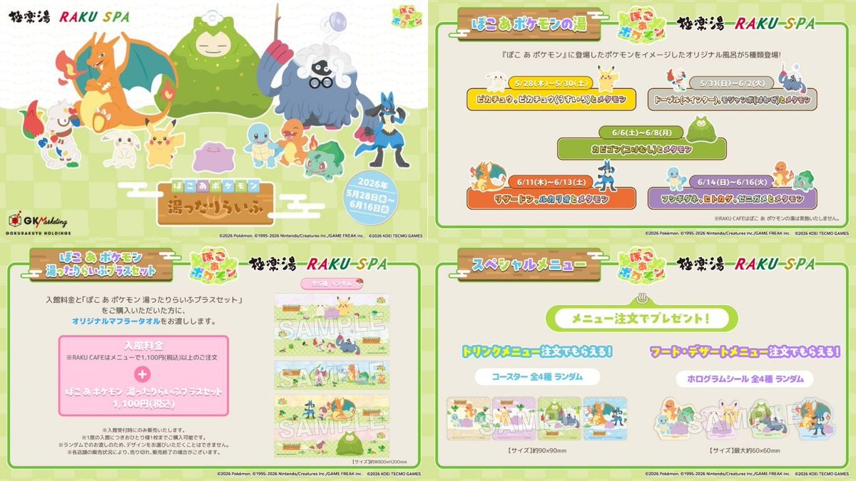 ぽこ あ ポケモン × 極楽湯 RAKU SPA♨😌 5/28 ～ 6/16 ・ポケモンを
