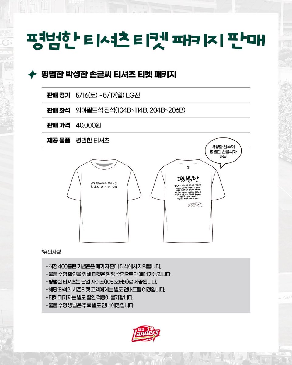 SSG가 5월 16~17일 LG전에서 ‘평범한 박성한 축하 파티’를 연다. KBO리그 최초 개막 후 22경기 연속 안타 대기록을 기념하는 행사로, 칭찬을 들으면 부담스러우니 평범하다고 말해달라는 본인 인터뷰에서 착안했다고.