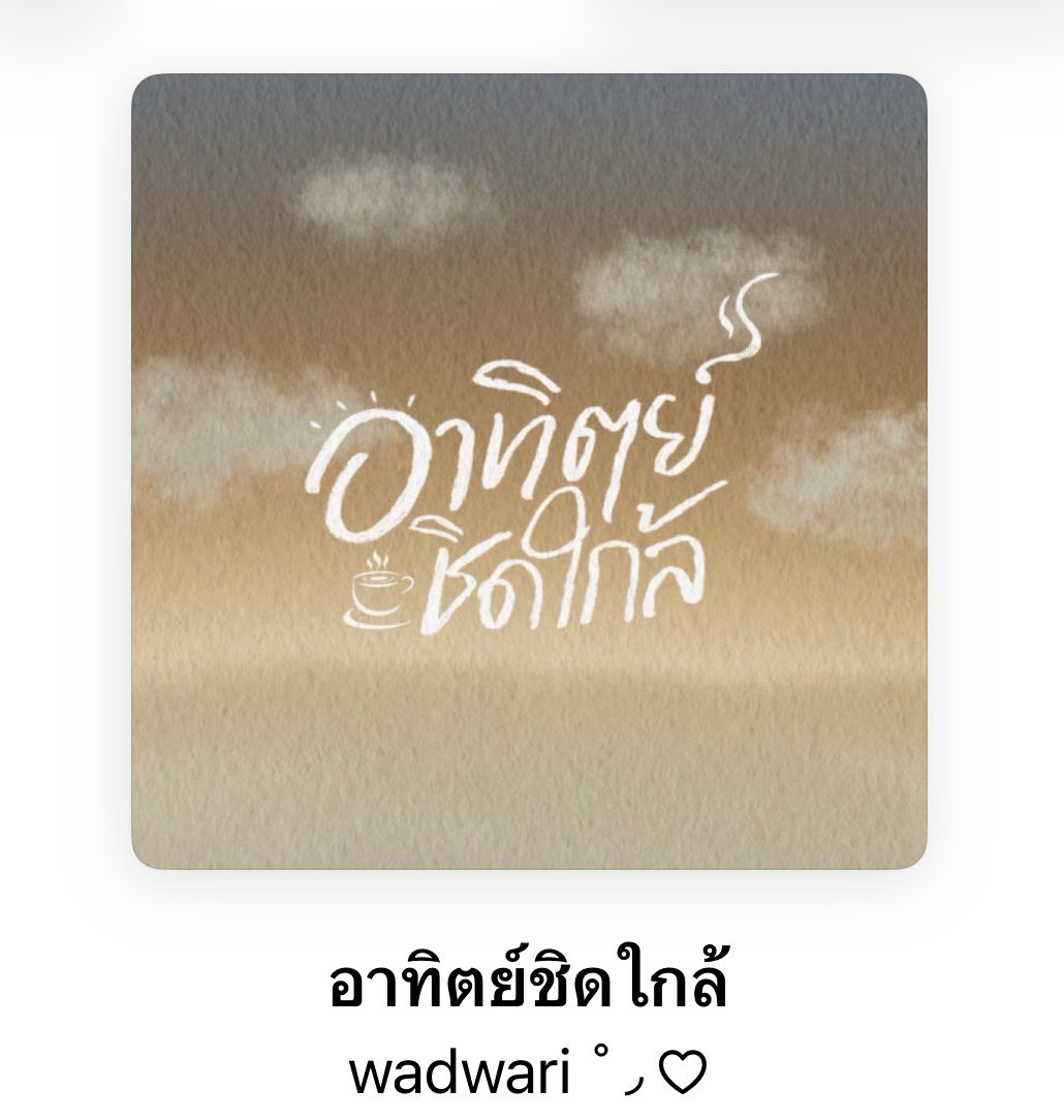 cherrys0davibe's tweet photo. new song added &amp; new playlist cover ! 

ขอบคุณไทโปสุดแสนน่ารักจากคุณ @ttyprps 
บังเอิญเจอโพสต์ที่คุณเขารับทำไทโปฟรีพอดี น่ารักทั้งงานทั้งคนออกแบบจริง ๆ >_< บรีฟแบบไหนได้แบบนั้น ขอบคุณที่สละเวลามาทำให้นะคะ โอกาสหน้าจะไปจ้างคมชแน่นอนค่ะ 🤎🤎 https://t.co/aJN0r8xEpJ