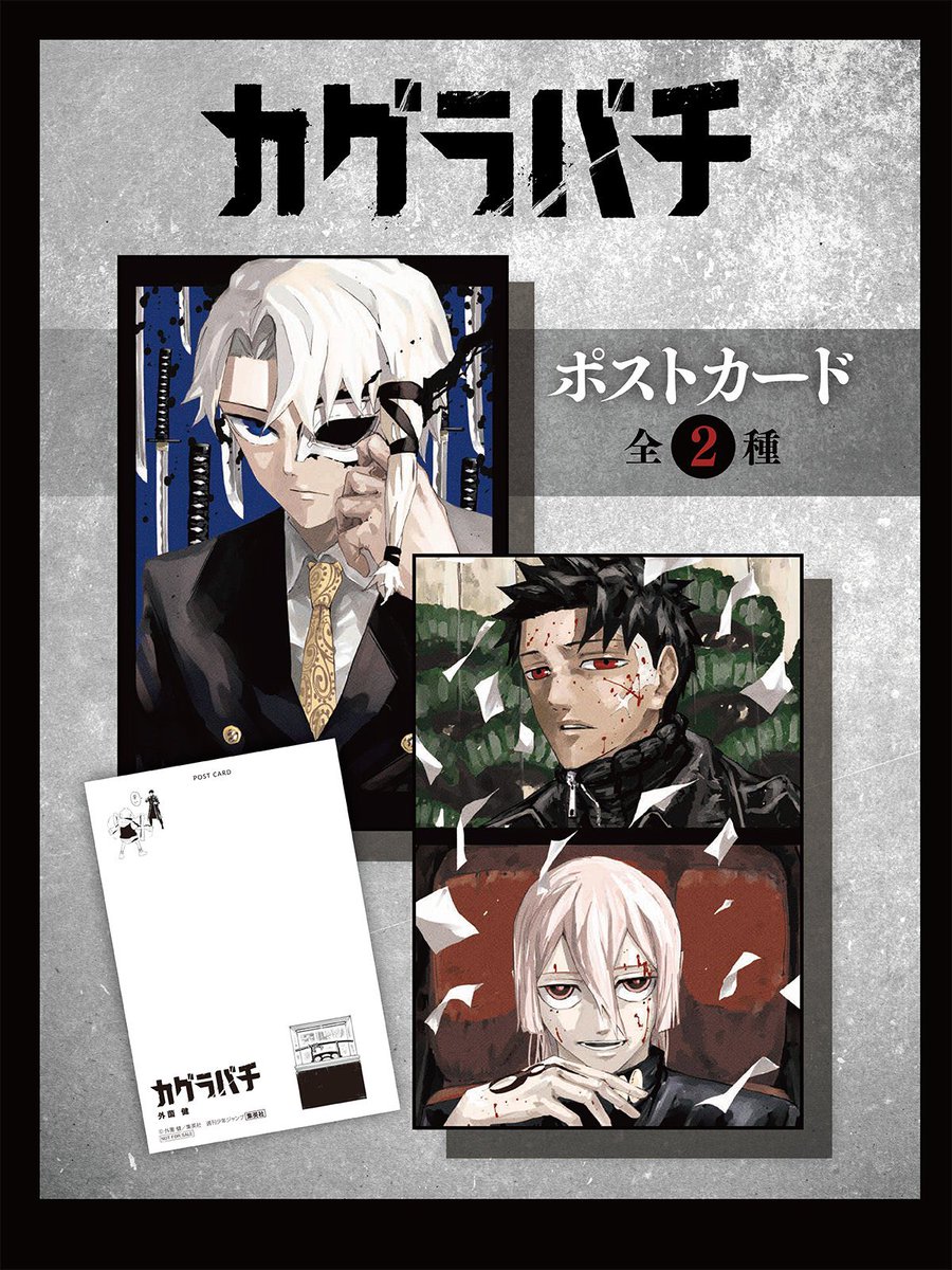 【過去グッズ紹介】
カグラバチ 6巻 発売記念
書店配布物、ポストカード 全2種

#カグラバチ
#kagurabachi