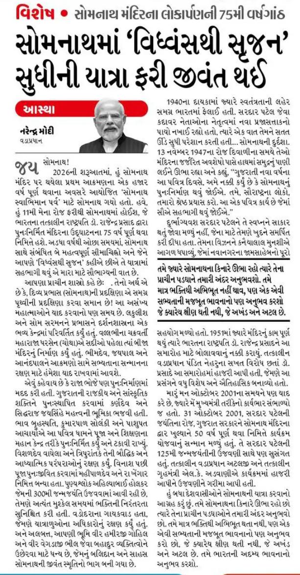 જય સોમનાથ🙏

પ્રથમ જ્યોતિર્લિંગ શ્રી સોમનાથ મંદિરના પુનર્નિર્માણની ૭૫મી વર્ષગાંઠ નિમિત્તે માનનીય પ્રધાનમંત્રી શ્રી <a href="/narendramodi/">Narendra Modi</a> સાહેબે આ પવિત્ર ધામ સાથે જોડાયેલી આસ્થા અને સંઘર્ષની ગાથાને વાચા આપતો એક વિશેષ લેખ લખ્યો છે.

આપણા ભવ્ય વારસા અને આસ્થાના આ લેખને જરૂરથી વાંચો.
