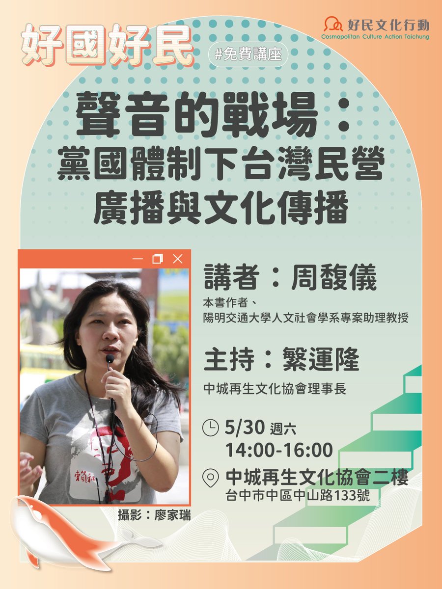 CCAT_TW's tweet photo. 活動免費報名‼️
05.30｜好國好民講座
《聲音的戰場：黨國體制下台灣民營廣播與文化傳播》
​
廣播作為民眾日常娛樂；作為政府統治工具；作為黨外運動場域，三者交織之下，形成聲音的戰場。歡迎一起來聆聽，呈現出台灣聲音的時代歷史。
​
https://t.co/3SR0jHsPID https://t.co/GFTT2vOdZI