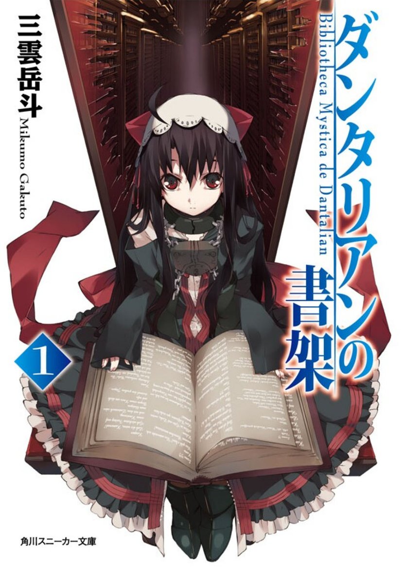 mikumo's tweet photo. 【電子書籍フェア！】
本日より『ダンタリアンの書架』が、各電子書籍ストアで 70%オフ‼️になっています！
えっと、詳しいことはまだなにも言えないのですが、この機会にダンタリアンの書架を買っておいていただけるといいことがあるかも…！ よろしくお願いします！
https://t.co/UMZVKXhx5N https://t.co/Uf0lpbK0NV