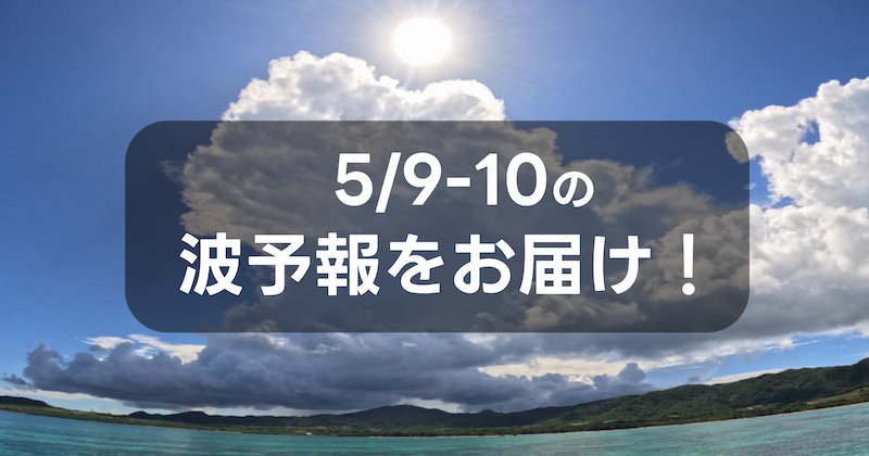namiaru's tweet photo. 5月8日(金)更新、週末の波ヨミをアップデートしました！ 大型連休がおわり全国で25度を超えるなど、春から夏への移り変わりが早くなっていて気候変動を体感する今日この頃。さて今週末の波はどうなるでしょうか？ざっくり波予想をお伝えしています！  
 https://t.co/5NA5EekFnV https://t.co/uUrjiW0VPq