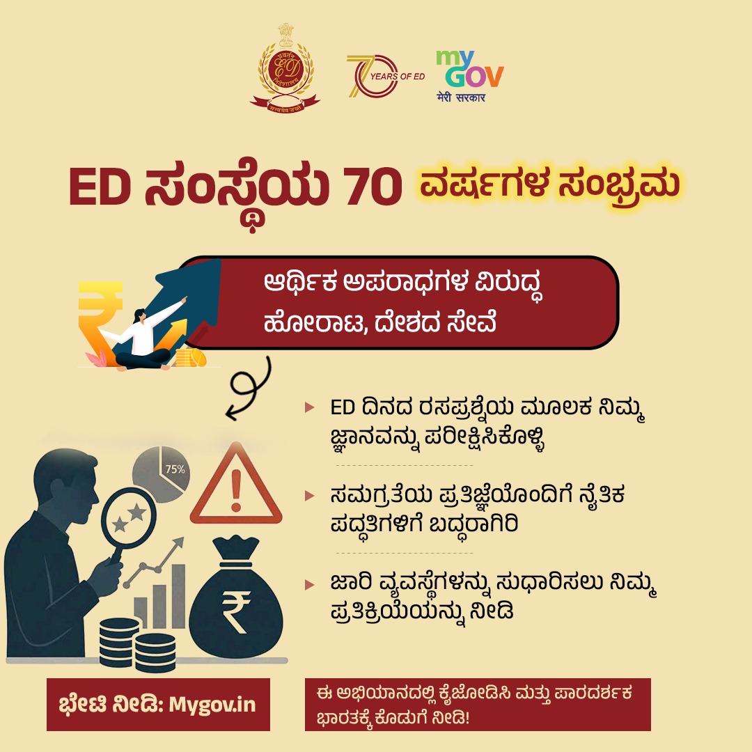 MyGovKannada's tweet photo. ದೇಶದಾದ್ಯಂತ ಆರ್ಥಿಕ ಅಪರಾಧಗಳನ್ನು ತಡೆಗಟ್ಟಲು ಮತ್ತು ಪಾರದರ್ಶಕತೆಯನ್ನು ಖಚಿತಪಡಿಸಿಕೊಳ್ಳಲು ಜಾರಿ ನಿರ್ದೇಶನಾಲಯವು (ED) ಶ್ರಮಿಸುತ್ತಿದೆ.
ED Day ರಸಪ್ರಶ್ನೆಯಲ್ಲಿ ಭಾಗವಹಿಸಿ ಮತ್ತು ನಿಮ್ಮ ಜಾಗೃತಿಯನ್ನು ಪರೀಕ್ಷಿಸಿಕೊಳ್ಳಿ: https://t.co/c1ytCFQxJA
#EDDay #70YearsOfED https://t.co/u3DlKuGopu