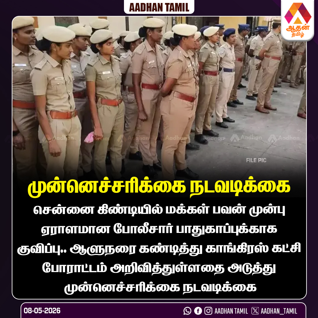 Aadhan_Tamil's tweet photo. ஆளுநரை கண்டித்து காங்கிரஸ் கட்சி போராட்டம் அறிவித்துள்ளதை அடுத்து முன்னெச்சரிக்கை நடவடிக்கை
#Congress #GovernorIssue #TamilNaduPolitics #ProtestAlert #PoliceSecurity https://t.co/qbRXYz7P98