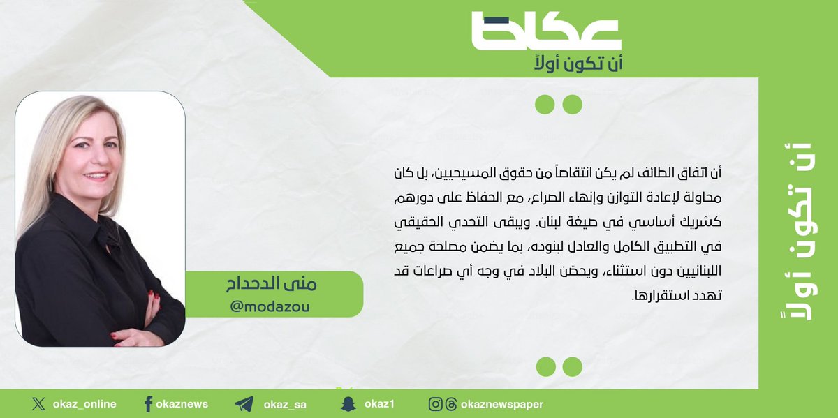OKAZ__Opinion's tweet photo. منى الدحداح @modazou : «الطائف».. لم يكن انتقاصاً من حقوق اللبنانيين!
#مقالات_عكاظ 
#عكاظ 
#أن_تكون_أولاً 
https://t.co/6316rD69AT https://t.co/VNAh3RDo16