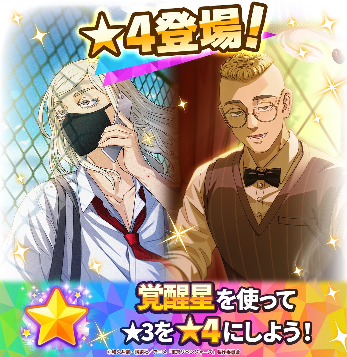 toman_game's tweet photo. ＼☕新★4キャラクター登場！🏫／

昨年投票いただいた
【第四回人気投票衣装】
 #三途春千夜 と
【第四回人気投票衣装】
 #武藤泰宏 の
★4が登場！💥

これからも続々追加予定なので
お楽しみに🤗

#ぱずりべ #東リベ https://t.co/vWpABFkY6N