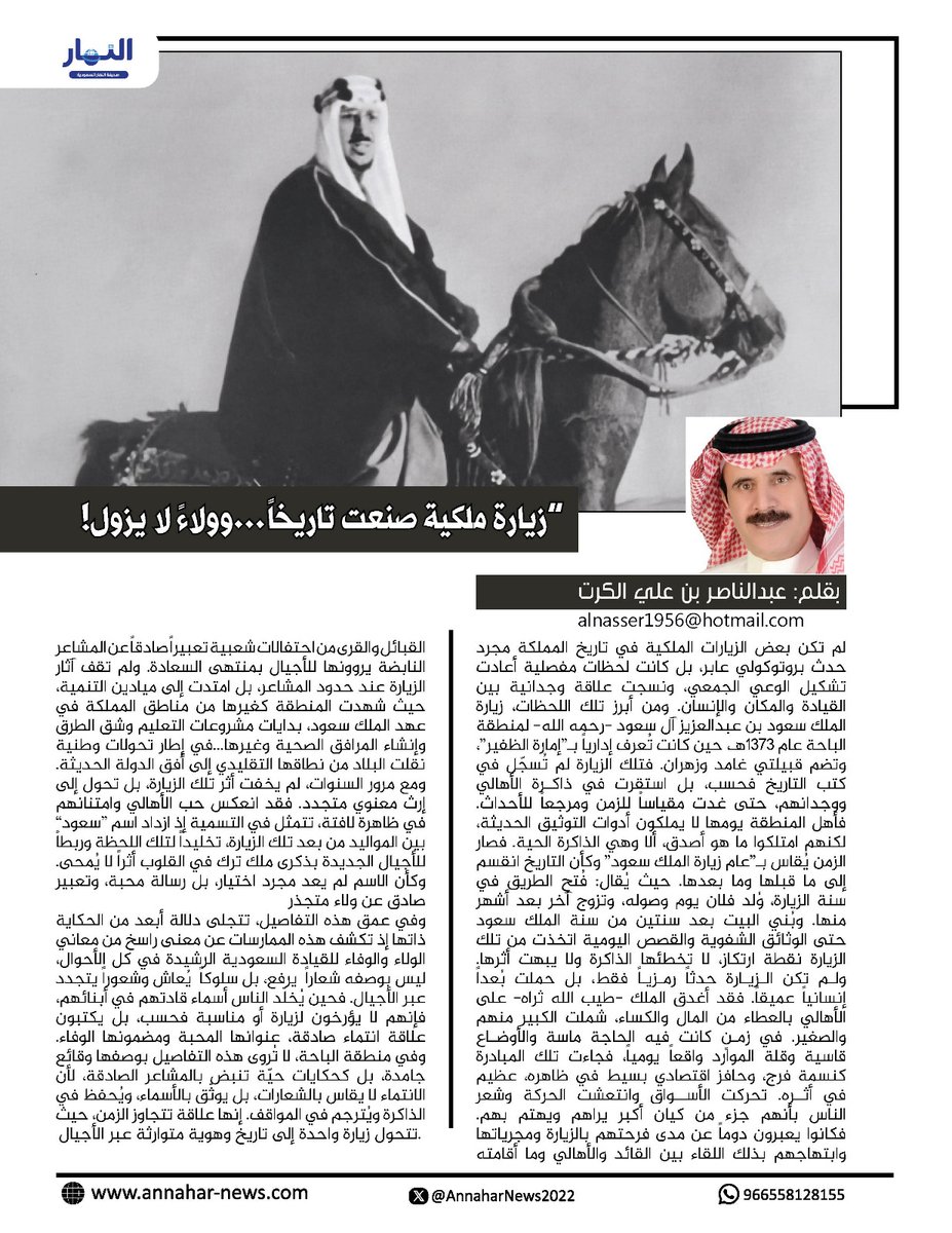 زيارة ملكية صنعت تاريخاً…وولاءً لا يزول!

#بقلم - عبد الناصر بن علي الكرت <a href="/alnasser1956/">عبدالناصر الكرت</a>
لـ #صحيفة_النهار_السعودية #مقالات_النهار
<a href="/AnnaharSaAgency/">وكالة أنباء النهار السعوديةAl-Nahar Sa News Agency</a>

 annahar-news.com/news/single/33…