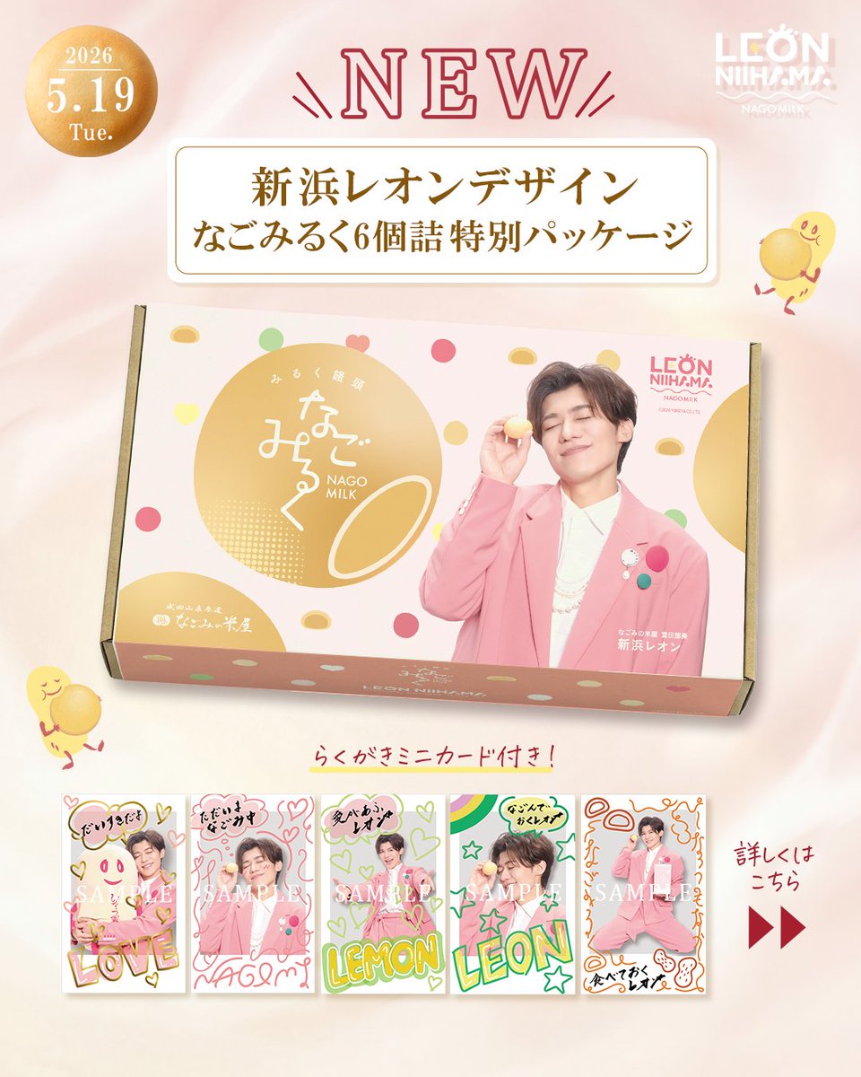 宣伝部長 #新浜レオン くんの #なごみるく 特別パッケージ決定 レオン