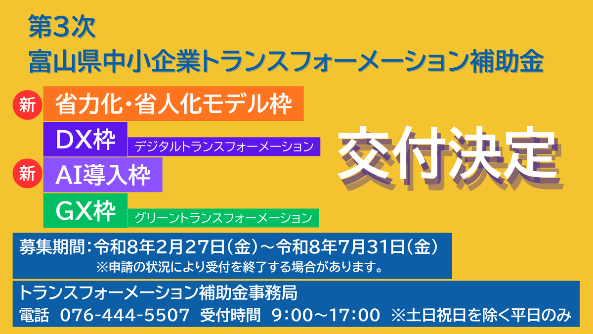 第3次 富山県中小企業トランスフォーメーション補助金」交付決定