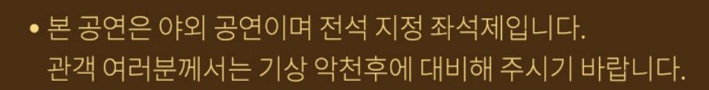 악천후 대비 ㅅㅂ 너무나도 직전에 극악의천둥번개우박폭우야외콘을 겪은 아이돌 콘서트의 경험적 경고문이라 웃겨죽음