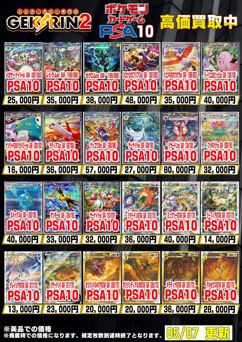 PSA7.8.9まとめ売り ポケカ Bee本舗池袋店 PSA買取情報 サポートのPSA10買取表を更新致し