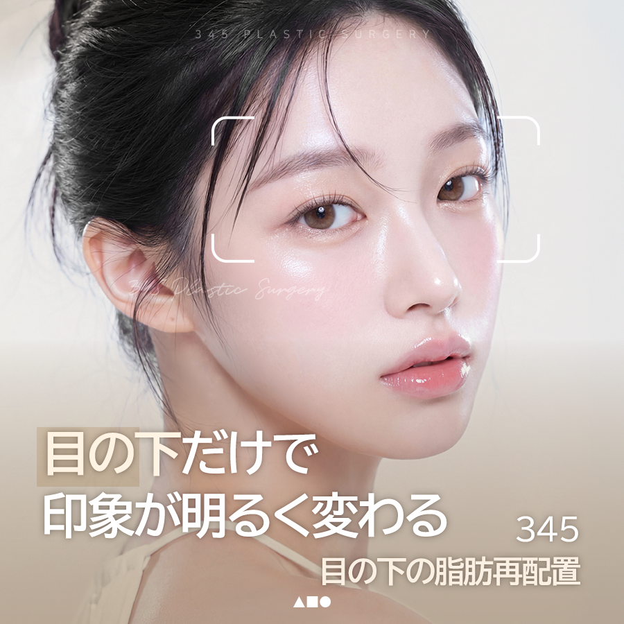 345plastic's tweet photo. 目の下だけで、印象はここまで変わる✨

クマ・たるみ・ふくらみで
疲れて見えていませんか？

345の「目の下の脂肪再配置」は
ただ脂肪を取り除くのではなく、
くぼみ部分へバランスよく移動させることで
自然で明るい目元へ導きます。

✔ クマで暗く見える方
✔ 目の下のたるみが気になる方
✔ 老けた印象を改善したい方

涙袋は残しながら、
凹凸だけを整えるナチュラルな仕上がりに✨

あなた本来の魅力を引き出す目元へ。

📍345 Plastic Surgery
ご予約・ご相談はプロフィールリンクから

#目の下の脂肪再配置 #クマ改善 #目元整形 #たるみ改善 #若返り #韓国美容外科 #韓国整形 #345美容外科 #345整形外科