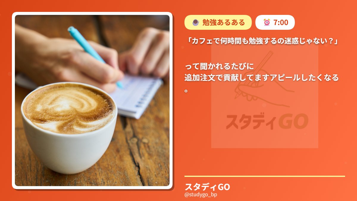 「カフェで何時間も勉強するの迷惑じゃない？」

って聞かれるたびに
追加注文で貢献してますアピールしたくなる。

#勉強あるある #カフェ勉