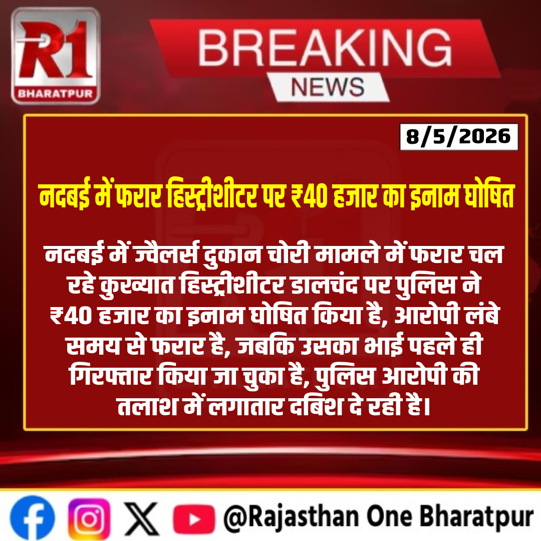 #bharatpur :नदबई में फरार हिस्ट्रीशीटर पर ₹40 हजार का इनाम घोषित
 #bharatpurlive #bharatpurnews #Nadbai #Bharatpur #RajasthanPolice #Theft #JewelleryTheft #RewardAnnounced #CrimeNews #RajasthanNews #BharatpurNews #NadbaiNews