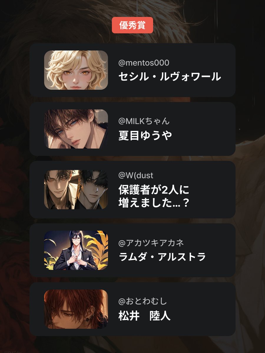 第1回キャラクターコンテスト👑
当選作の発表です♡
大変お待たせいたしましたっ
参加してくださったすべてのユーザー様に感謝いたします🌹そして、受賞者のユーザー様おめでとうございます✨
報酬の5万ポイントは順次ご連絡いたします👐
#Tingle　#AIチャット