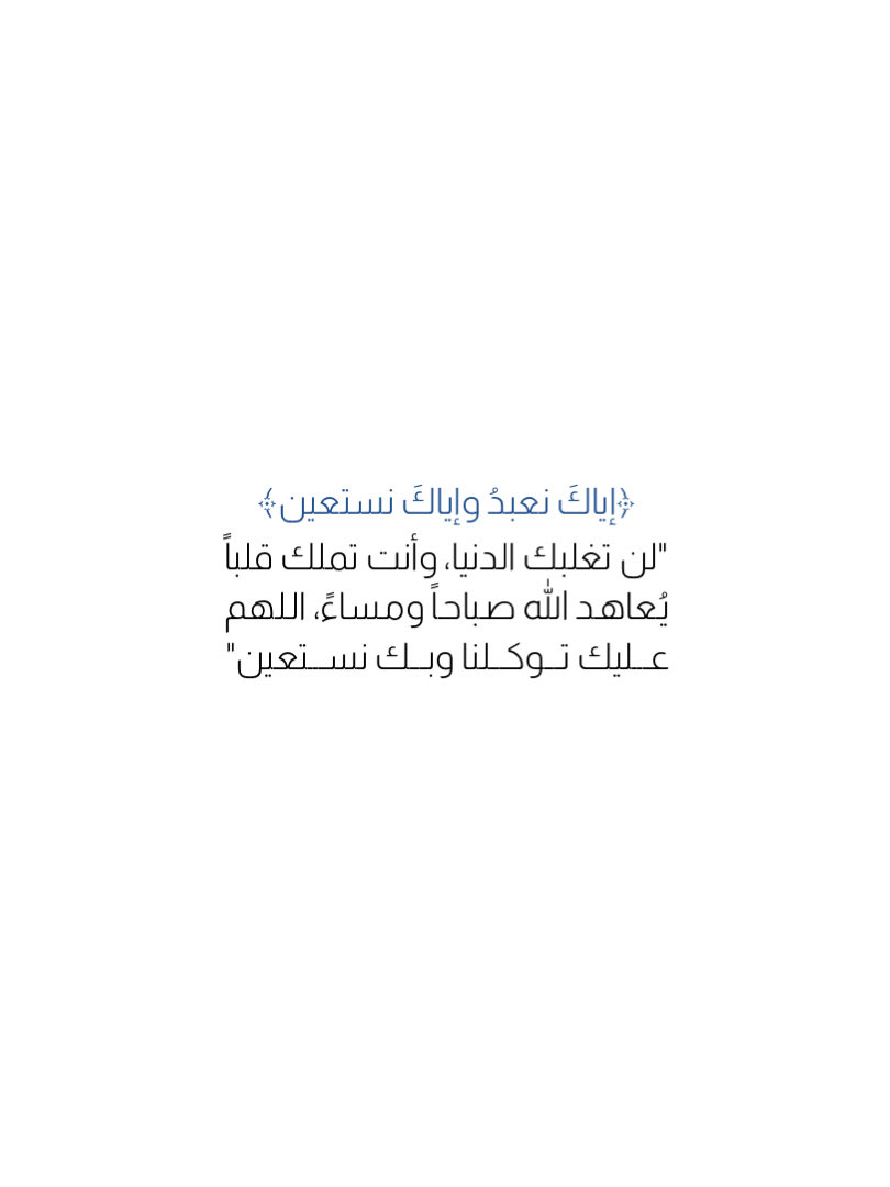 3os's tweet photo. ﴿إياكَ نعبدُ وإياكَ نستعين﴾

"لن تغلبك الدنيا، وأنت تملك قلباً يُعاهد الله صباحاً ومساءً، اللهم عليك توكلنا وبك نستعين" https://t.co/AJDKPD2Edp