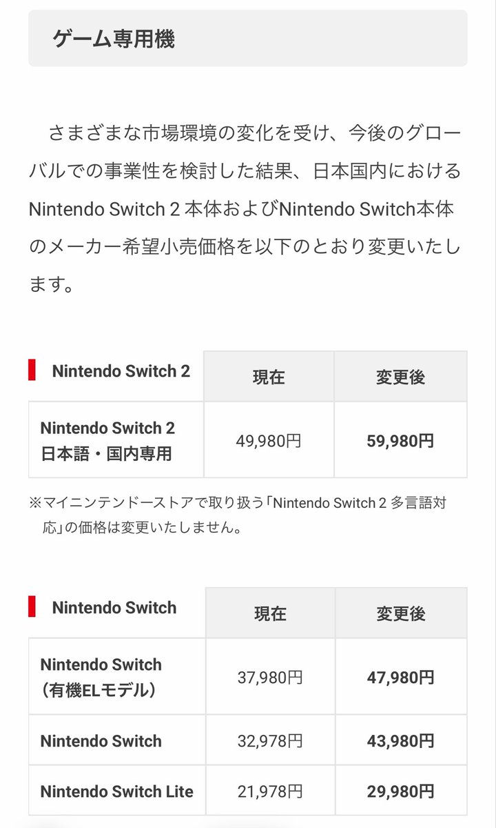 任天堂製品5月25日から値上げ Nintendo Switch 2は49980円→59980円