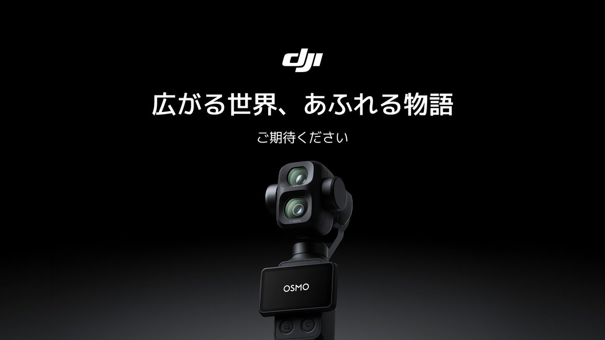 OsmoPocketが、こんなスペックだったらいいのになと言う仕様になってそう。発売が楽しみ。