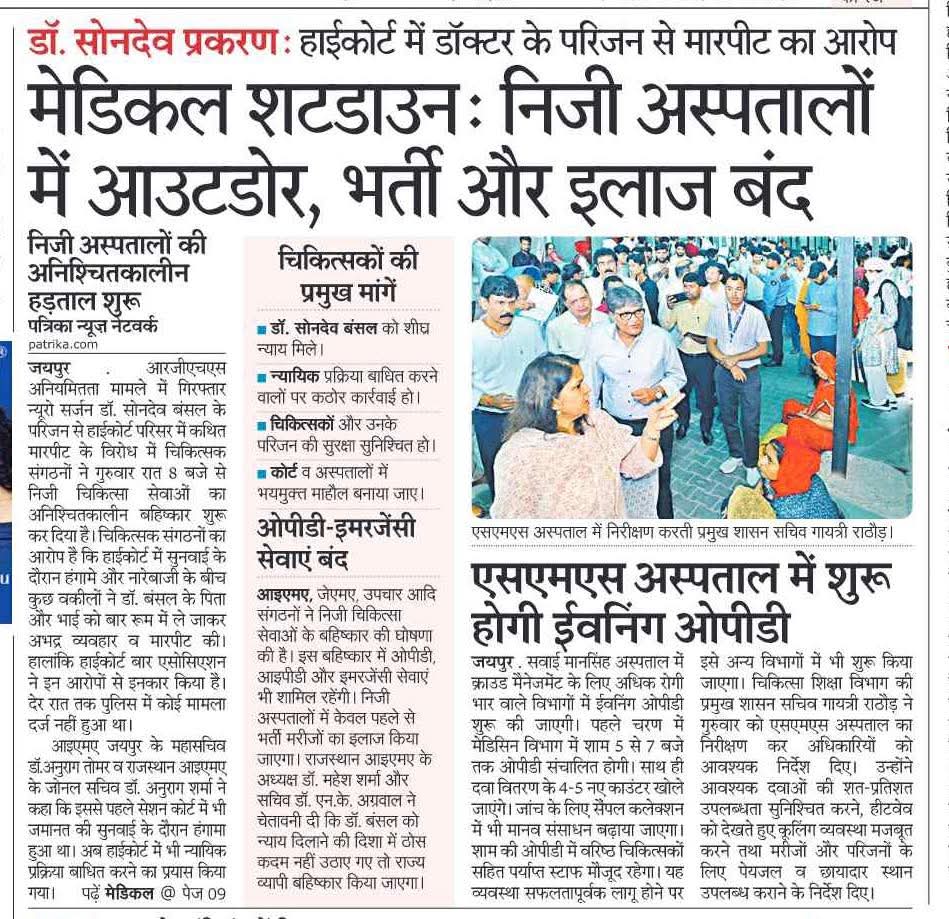 राजस्थान की स्वास्थ्य व्यवस्था ICU में पहुंच चुकी है और मुख्यमंत्री जी अभी भी फोटोशूट में व्यस्त हैं।

डॉक्टरों का आंदोलन भाजपा सरकार की फेल स्वास्थ्य नीति का सबूत बन गया है। अस्पतालों में OPD बंद, इलाज ठप और मरीज परेशान हैं, लेकिन सरकार सिर्फ प्रचार में लगी हुई है, जनता इलाज