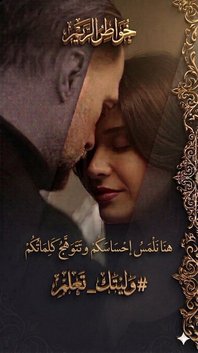 من أعماق الشعورِ نرتفعُ
نخترقُ الغيومَ بريشةِ الروحِ والحلمِ  نرسمُ في الأفقِ لوحةً تتغنى بالجمالِ

ونشقُ فجرَ الضحى من قلبِ غسقِ الليلِ  #وليتك_تعلم  نسافرُ إلى قلبِ الحدثِ بلا مسافاتٍ
ونمحو حنينَ البُعدِ حتى نلتقي  شاركونا إبداعاتكمْ بكلِّ حُبٍّ
#خواطر_الريم