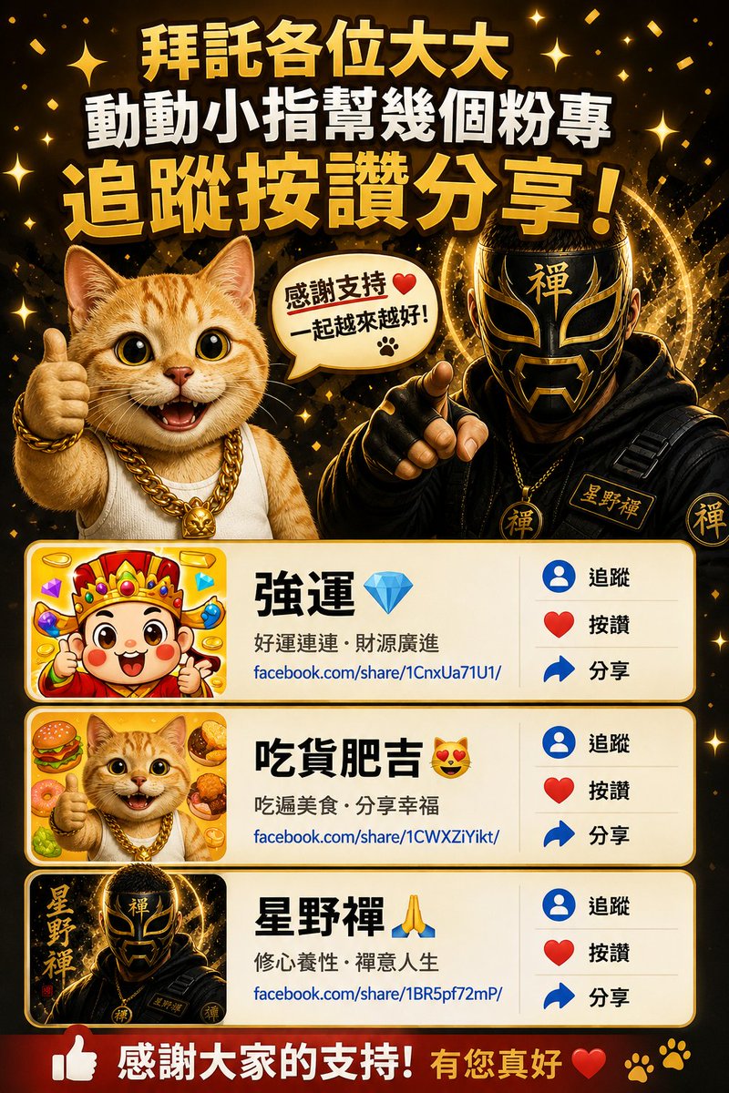 coin250819's tweet photo. 🔥 麻煩各位大大幫忙支持一下 🙏  
動動小指追蹤、按讚、分享幾個粉專 ❤️  
你們的每一次支持，都是我們持續創作的最大動力！

💎 強運｜天天好運 財源廣進  
😻 吃貨肥吉｜美食日常 歡樂分享  
🙏 星野禪｜修心語錄 正能量人生  

拜託大家幫忙衝人氣 🔥  
追蹤＋按讚＋分享起來！  
有你們陪伴，我們會繼續創作更多好內容 ❤️

━━━━━━━━━━━━━━━

💎 強運  
「把好運分享給每一個努力生活的人」

😻 吃貨肥吉  
「用美食與歡樂，療癒每一天」

🙏 星野禪  
「願你歷經風雨，依然內心平靜」

━━━━━━━━━━━━━━━

💎 強運：
https://t.co/X5dhW7L1Kl

😻 吃貨肥吉：
https://t.co/8wQKSndelX

🙏 星野禪：
https://t.co/L9wr7WDT94

━━━━━━━━━━━━━━━

#追蹤按讚分享
#吃貨肥吉
#強運
#星野禪
#感謝支持
#正能量
#台灣創作者
#持續創作
#有你真好 ❤️