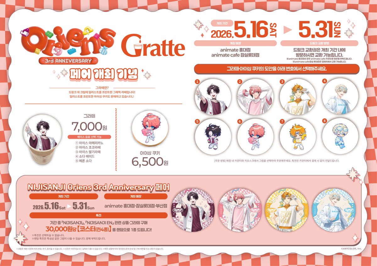 【#Gratte/#니지산지】

Oriens 3rd Anniversary
페어 개최 기념xGratte

✨5/16(토)~5/31(일)✨개최 결정!

기념 일러스트를 사용한
#그라떼 쿠키🍪&amp;라떼🥤 판매!

#Oriens
#홍대 #애니메이트 에서 만나요!