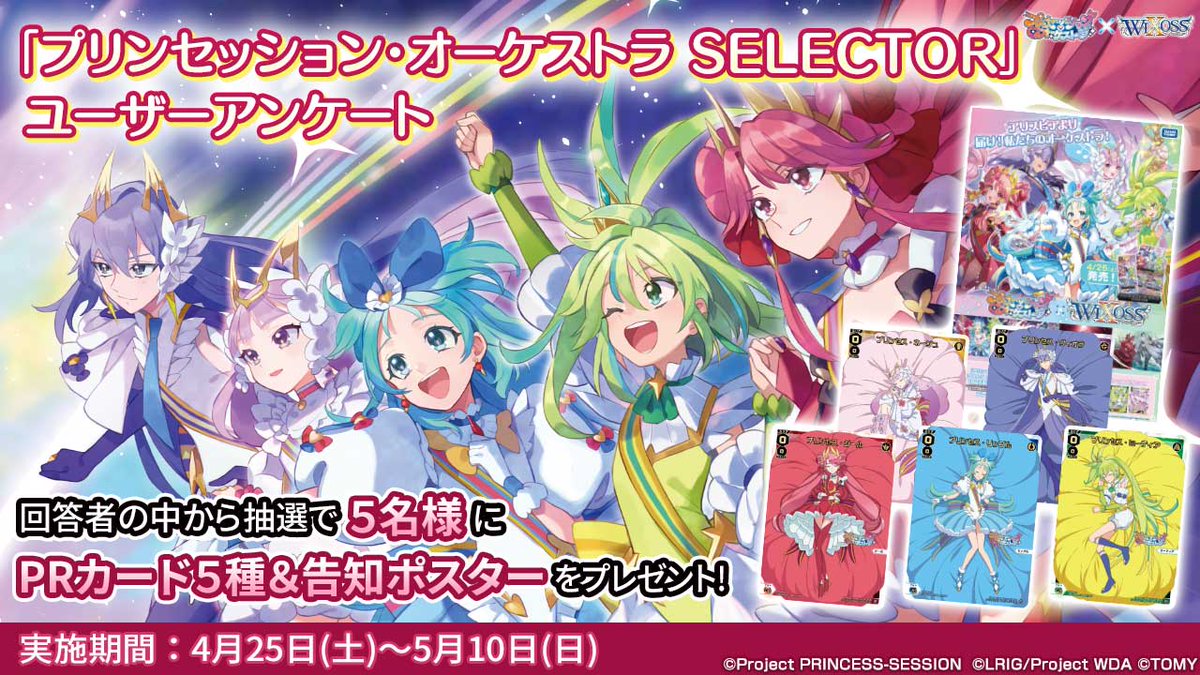 💡キャンペ―ン情報】 「プリンセッション・オーケストラSELECTOR