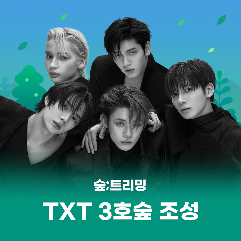 #투모로우바이투게더 3호숲 완성!
모아(MOA)의 사랑이 모여
세 번째 숲이 자라났습니다🩷🌳

응원으로 만든 최애의 숲
지금 바로 멜론 매거진에서 확인해 보세요!
🔗 kko.to/-VAgFKawYH

최애의 숲을 만들어주는 #멜론숲트리밍
<a href="/TXT_bighit/">TXT OFFICIAL</a>