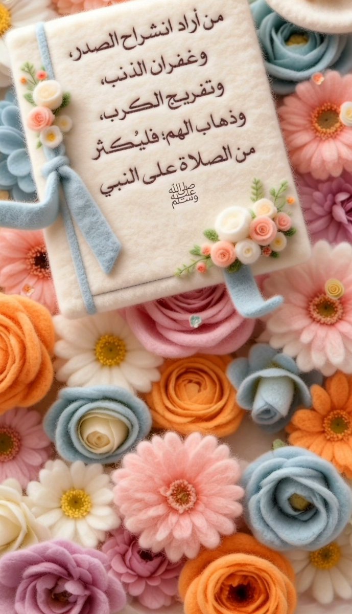 وإنْ شِئِتَ فِي الدَّاريِنْ أَنْ تَسَعَدْ
فَأَكِثِر مِن الصَلاةِ عَلى مُحَمَدْ ﷺ
🧡🩷