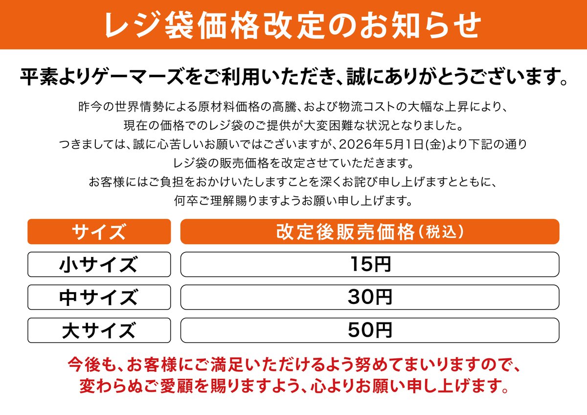 レジ袋価格改定のお知らせ】 2026年5月1日(金)より レジ袋の販売価格を