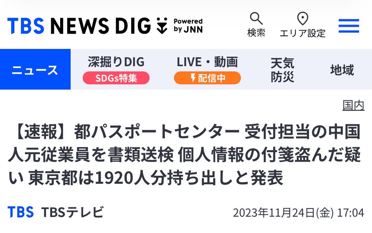 <a href="/YahooNewsTopics/">Yahoo!ニュース</a> 東京池袋のパスポートセンターに勤務していた中野区の中国人の女性派遣社員（52）を警視庁公安部が窃盗の疑いで書類送検。女は旅券発給申請書や戸籍謄本などに記載された氏名や住所、電話番号などあわせて1,920人分の申請者などの個人情報を持ち出していた。2020年5月から勤務を始め2023年3月に退職。