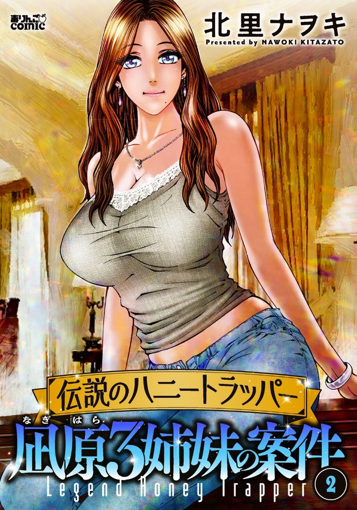 kitazatonawoki's tweet photo. 「伝説のハニートラッパー 凪原3姉妹の案件」WEB単行本は２巻まで配信中！　めちゃコミックさんで第12話が先行配信中！どうぞよろしくお願いいたします。 #毒りんごcomic #ハニートラップ #めちゃコミック https://t.co/8v1QSXfSfc https://t.co/uTDqF0roWd